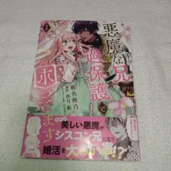 悪魔な兄が過保護で困ってます 1巻
