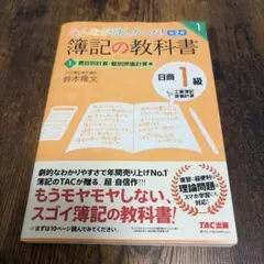 【新品】みんなが欲しかった！ 簿記の教科書 日商1級 工業簿記・原価計算