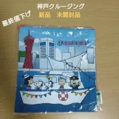 スヌーピータウンショップ三宮店限定　神戸クルージング巾着