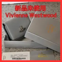 【新品未使用】ヴィヴィアンウエストウッド 三つ折り財布　813VW131　グレー
