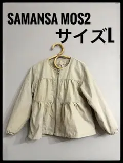 SAMANSA MOS2 ベージュジャケット Lサイズ