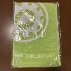 映画 お嬢と番犬くん タオル