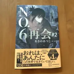 NO.6[ナンバーシックス]再会#2　あさのあつこ