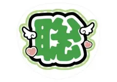 松島聡 うちわ文字 ファンサ文字