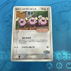 ポケパークのゴニョニョ PROMO PCG-Pプロモカード 046/PCG-P - メルカリ