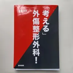 【すぬーぴーなっつ裁断済】「考える」外傷整形外科！ 裁断済】「考える」外傷整形外科！ - メルカリ