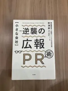 小さな会社 逆襲の広報PR術