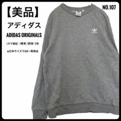 K*様 【美品】アディダス オリジナルス トレフォイル スウェット グレー M