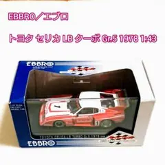 EBBRO／エブロ トヨタ セリカ LB ターボ Gr.5 1978 1:43のサムネイル
