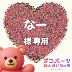 なー 様　専用ページ
