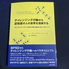チャレンジング行動から認知症の人の世界を理解する BPSDからのパラダイム転換…