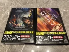 プロジェクト・ヘイル・メアリー 上下