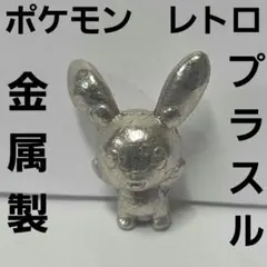 プラスル　金属製　ポケモン　フィギュア　レトロ　レア　昔　当時物　メタル　希少のサムネイル