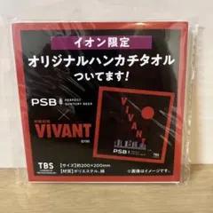イオン限定 VIVANT×PSB オリジナルハンカチタオル