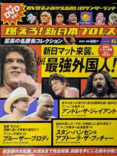 超獣伝説ブルーザーブロディ　新日本プロレスDVD2枚 超獣伝説 ブルーザー・ブロディ DVD－BOX（2枚組） | 新日本