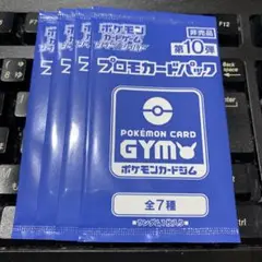 ポケモンカードゲーム プロモカードパック 第10弾 4パック