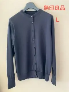 無印良品 洗えるウールハイゲージクルーネックカーディガン L