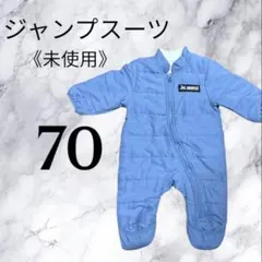 【未使用】ジャンプスーツ　アウター　70サイズ　青色　足下折り返し付き　男の子