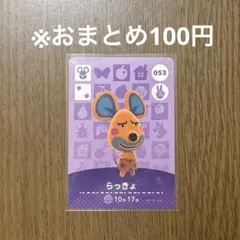【どうぶつの森】らっきょ 053 amiiboカード