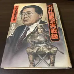 石井独眼流実戦録かぶと町攻防40年