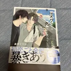 マスク男子は恋をしたくないのに 5巻