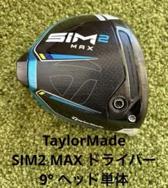 TaylorMade SIM2 MAX ドライバー 9° ヘッドのみ