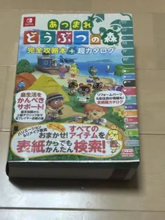 あつまれ どうぶつの森 完全攻略本＋超カタログ
