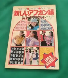 新しいアフガン編　リバーシブルニット　日本ヴォーグ社