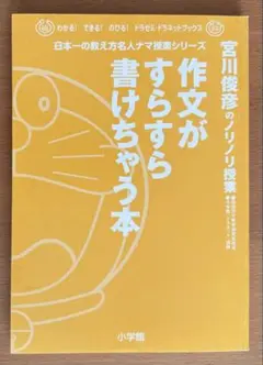 宮川徹彦のノリノリ授業 作文がすらすら書けちゃう本