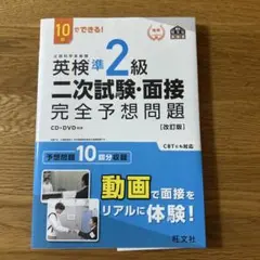 10日でできる！英検準2級二次試験・面接完全予想問題