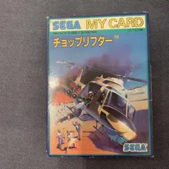 チョップリフター　セガ　マイカード　新品未使用