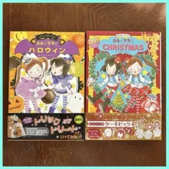 ルルとララのハロウィン・クリスマス 2冊セット