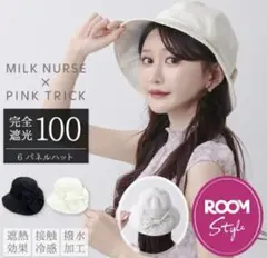 みるくナース　完全遮光100 uvカット　バケハ