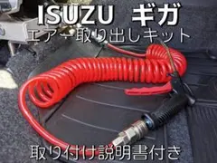 10mホース 取説付き ISUZU ギガ フォワード 室内エアー取り出しキットのサムネイル