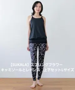 【SUKALA】スプリングフラワー　キャミソールとレギンス　上下セット　Lサイズ