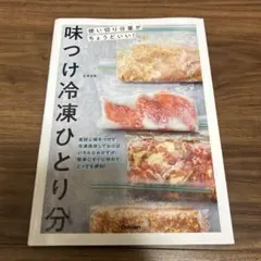味つけ冷凍ひとり分 : 使い切り分量がちょうどいい!