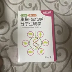 わかる!身につく! 生物・生化学・分子生物学