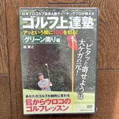 ゴルフ上達塾、あっという間に100を切る