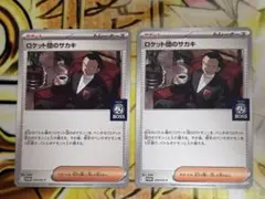 プレイ用　2枚　ポケモンカード ロケット団のサカキ プロモカード　BOSS