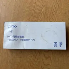 TOTO 音姫 トイレ用擬音装置 YES300D 乾電池タイプのサムネイル