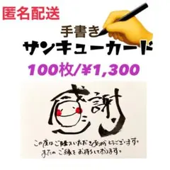 【手書き】サンキューカード　100枚⭐︎お礼状　メッセージ　餞別　退職　転職