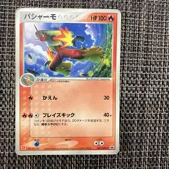 バシャーモ マクドナルドプロモーションカード