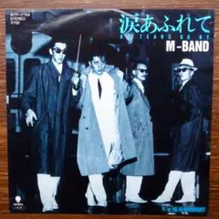 和ロカビリー！　　　M-BAND / 涙あふれて　　　EPレコード