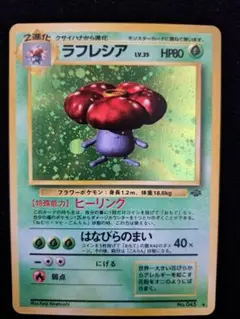 ラフレシア ★ 旧裏 第2弾拡張パック ポケモンジャングル