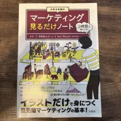 大学4年間のマーケティング見るだけノート