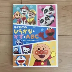 【匿名配送】はじめてのひらがなかずABC DVD