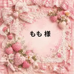もも　様