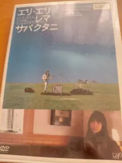 DVD エリ・エリ・レマ・サバクタニ レンタル専用