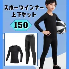 スポーツインナー アンダーウエア 150 上下セット 長袖 ジュニア 子供用