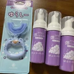 ゆらしー シリコン歯ブラシ、液体歯みがき